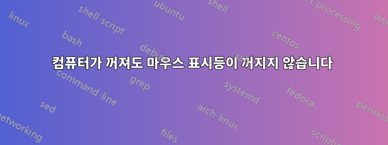 컴퓨터가 꺼져도 마우스 표시등이 꺼지지 않습니다