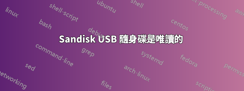 Sandisk USB 隨身碟是唯讀的