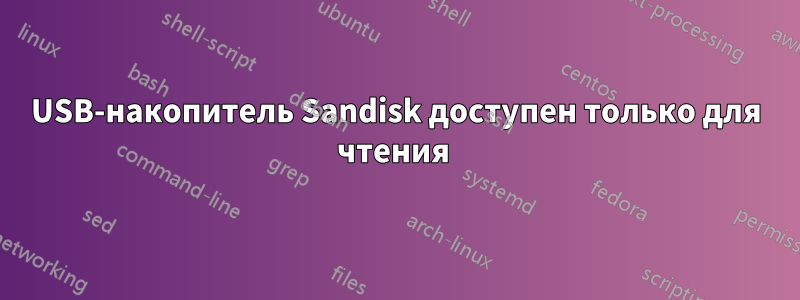 USB-накопитель Sandisk доступен только для чтения 