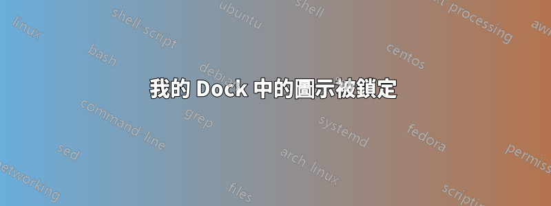 我的 Dock 中的圖示被鎖定