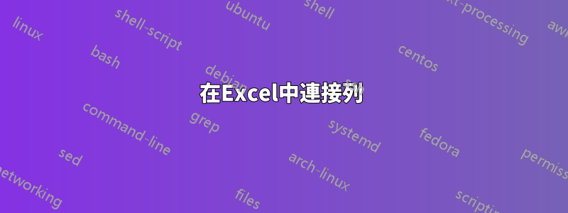 在Excel中連接列