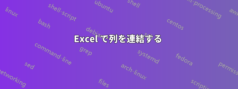 Excel で列を連結する