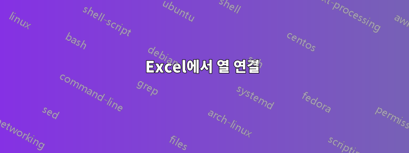 Excel에서 열 연결