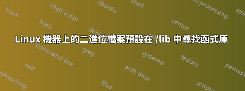 Linux 機器上的二進位檔案預設在 /lib 中尋找函式庫