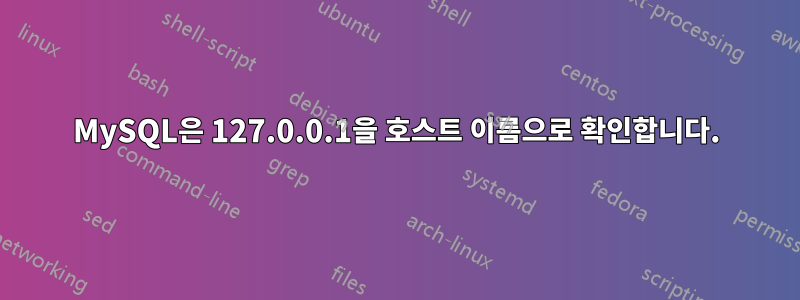 MySQL은 127.0.0.1을 호스트 이름으로 확인합니다.