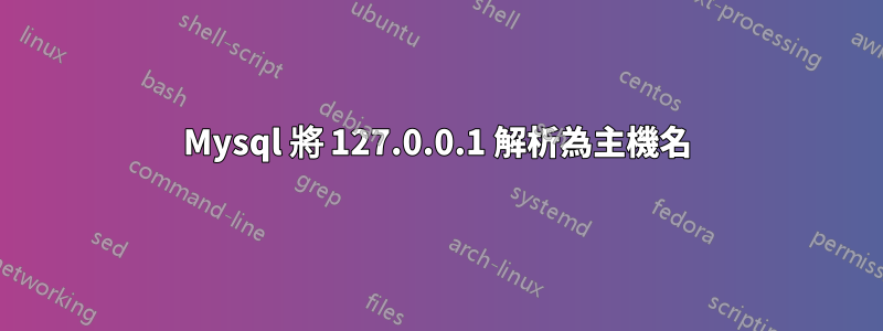 Mysql 將 127.0.0.1 解析為主機名