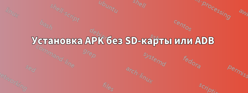 Установка APK без SD-карты или ADB