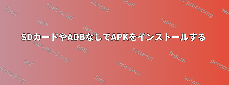 SDカードやADBなしでAPKをインストールする