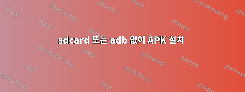 sdcard 또는 adb 없이 APK 설치