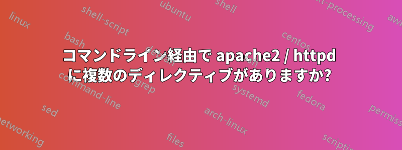 コマンドライン経由で apache2 / httpd に複数のディレクティブがありますか?