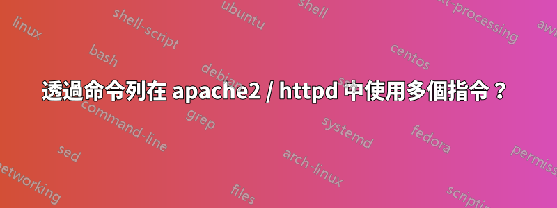 透過命令列在 apache2 / httpd 中使用多個指令？