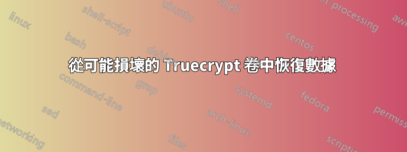 從可能損壞的 Truecrypt 卷中恢復數據