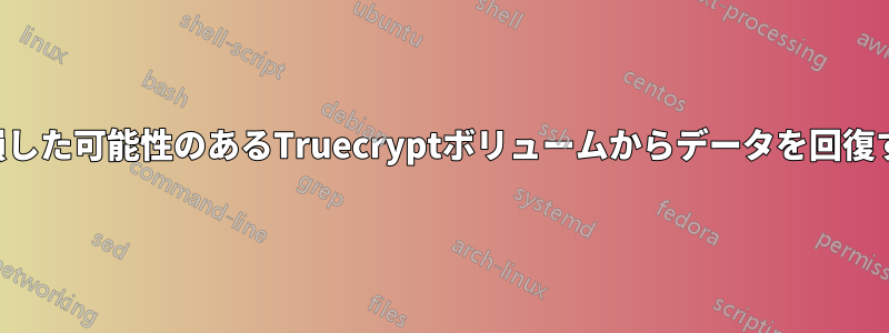 破損した可能性のあるTruecryptボリュームからデータを回復する