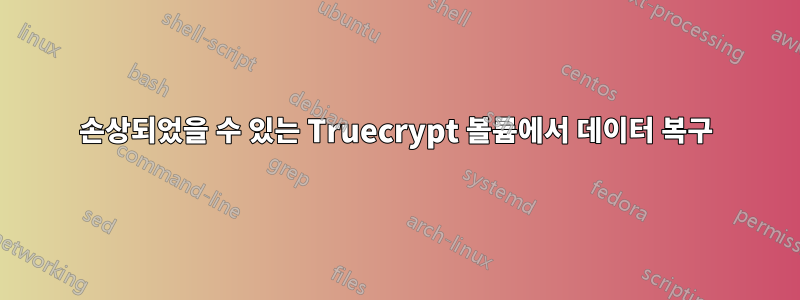 손상되었을 수 있는 Truecrypt 볼륨에서 데이터 복구