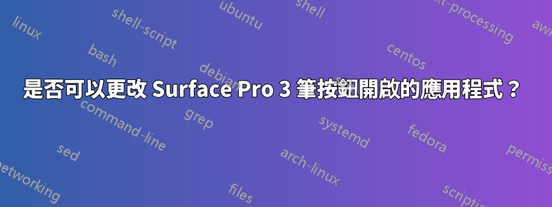 是否可以更改 Surface Pro 3 筆按鈕開啟的應用程式？