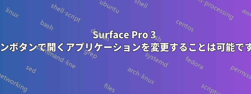 Surface Pro 3 のペンボタンで開くアプリケーションを変更することは可能ですか?