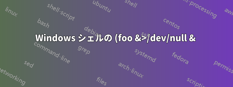 Windows シェルの (foo &>/dev/null &) に相当