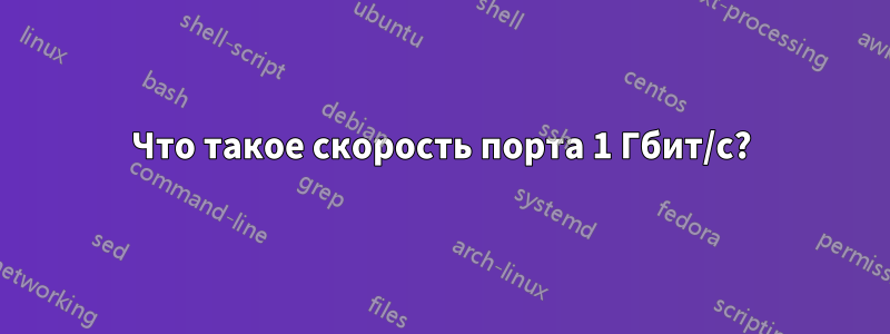 Что такое скорость порта 1 Гбит/с?