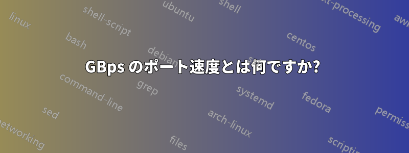 1GBps のポート速度とは何ですか?