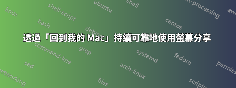 透過「回到我的 Mac」持續可靠地使用螢幕分享