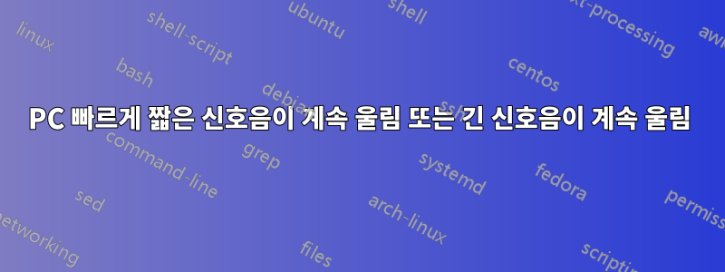 PC 빠르게 짧은 신호음이 계속 울림 또는 긴 신호음이 계속 울림