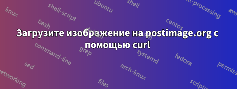 Загрузите изображение на postimage.org с помощью curl