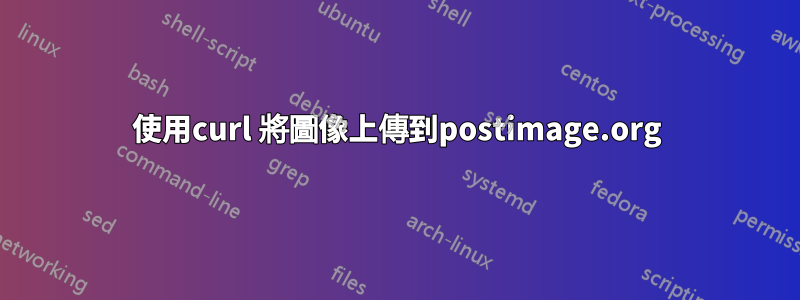 使用curl 將圖像上傳到postimage.org