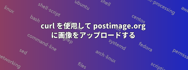 curl を使用して postimage.org に画像をアップロードする