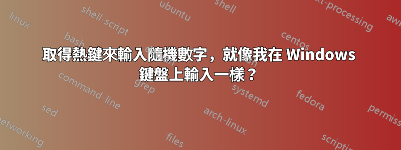 取得熱鍵來輸入隨機數字，就像我在 Windows 鍵盤上輸入一樣？