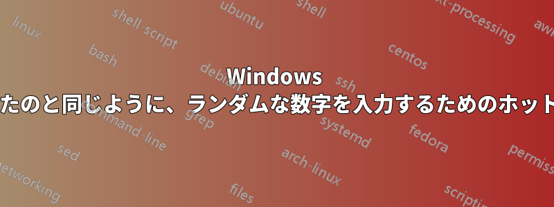 Windows のキーボードで入力したのと同じように、ランダムな数字を入力するためのホットキーを取得しますか?