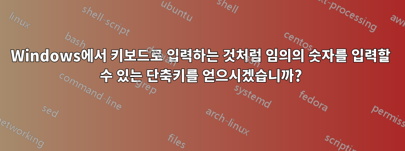 Windows에서 키보드로 입력하는 것처럼 임의의 숫자를 입력할 수 있는 단축키를 얻으시겠습니까?