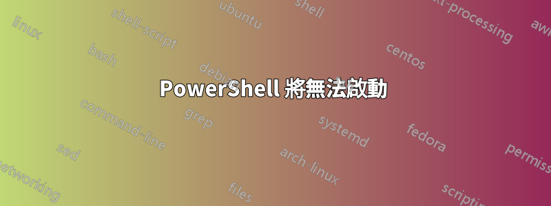 PowerShell 將無法啟動