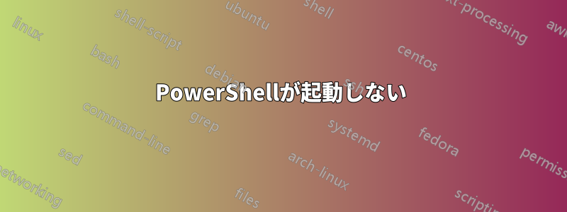 PowerShellが起動しない