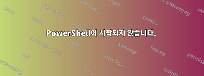 PowerShell이 ​​시작되지 않습니다.