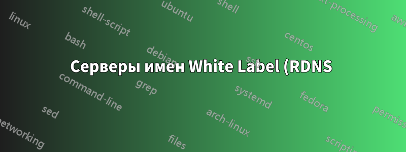 Серверы имен White Label (RDNS): вопросы синтаксиса IP и BIND