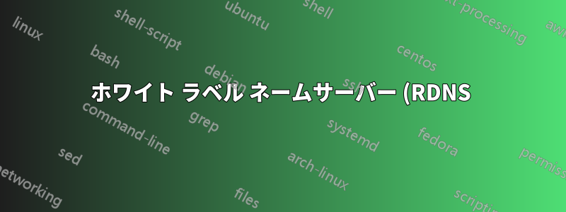 ホワイト ラベル ネームサーバー (RDNS): IP と BIND 構文に関する質問