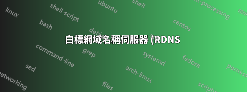 白標網域名稱伺服器 (RDNS):IP 和 BIND 語法問題