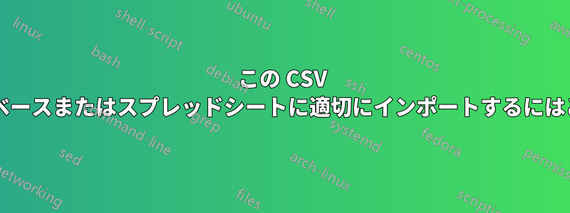 この CSV ファイル内の改行をデータベースまたはスプレッドシートに適切にインポートするにはどうすればよいでしょうか?