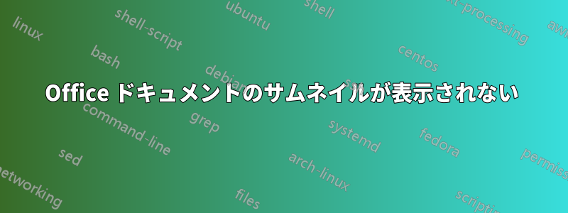 Office ドキュメントのサムネイルが表示されない