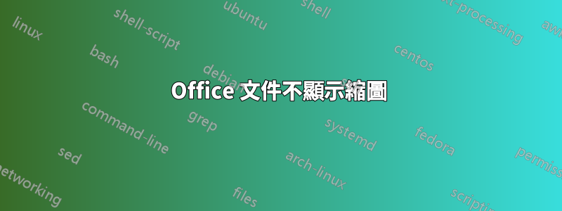 Office 文件不顯示縮圖