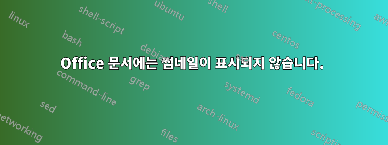 Office 문서에는 썸네일이 표시되지 않습니다.