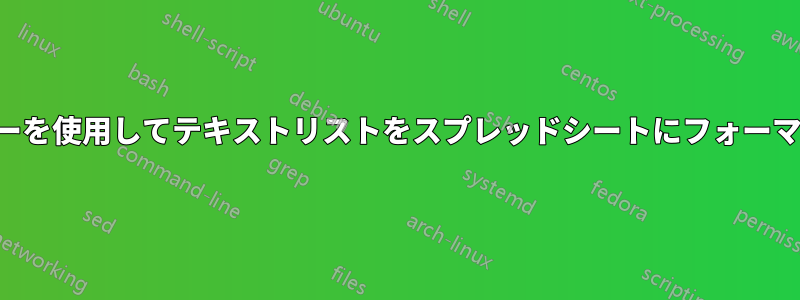 対応するキーを使用してテキストリストをスプレッドシートにフォーマットします