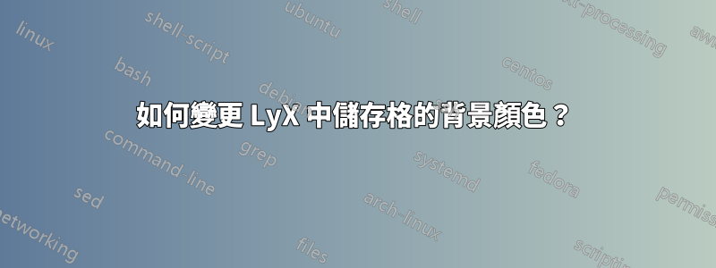 如何變更 LyX 中儲存格的背景顏色？