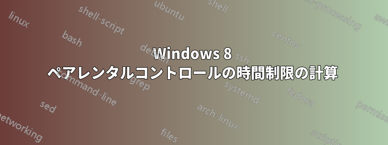 Windows 8 ペアレンタルコントロールの時間制限の計算