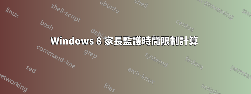 Windows 8 家長監護時間限制計算