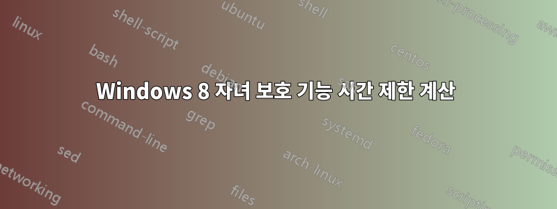 Windows 8 자녀 보호 기능 시간 제한 계산