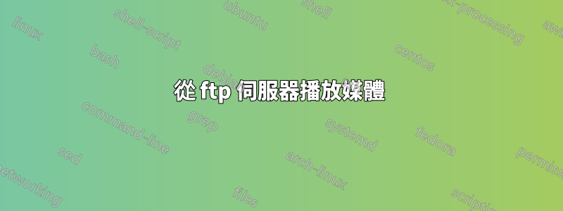 從 ftp 伺服器播放媒體