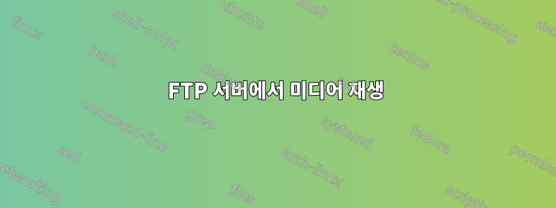 FTP 서버에서 미디어 재생