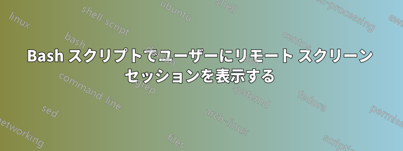 Bash スクリプトでユーザーにリモート スクリーン セッションを表示する