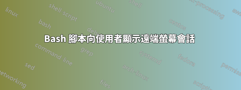 Bash 腳本向使用者顯示遠端螢幕會話